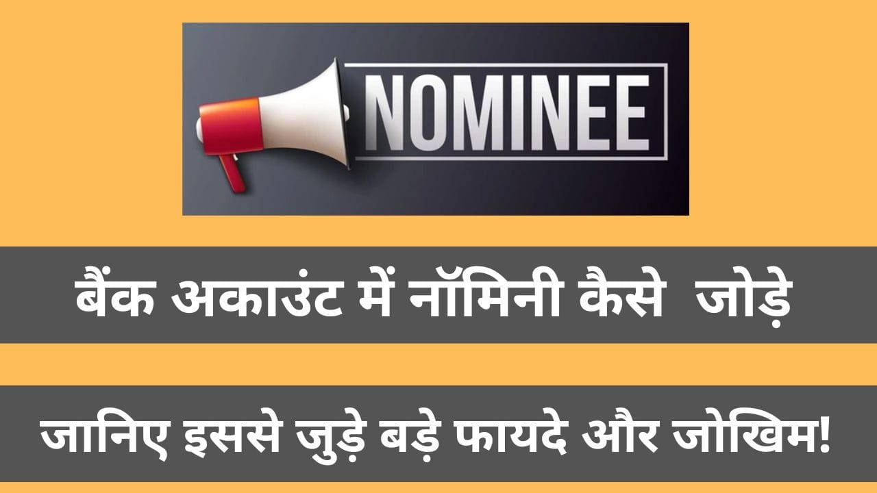 बैंक अकाउंट में नॉमिनी कैसे जोड़े
