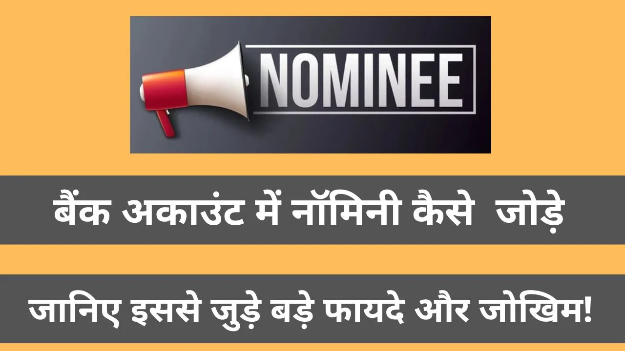 बैंक अकाउंट में नॉमिनी कैसे जोड़े