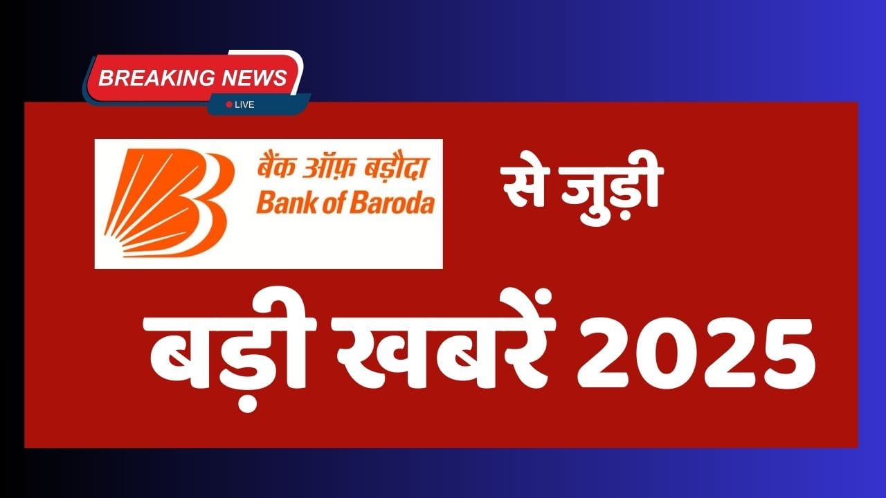 बैंक ऑफ़ बड़ौदा से जुड़ी खबरें 2025