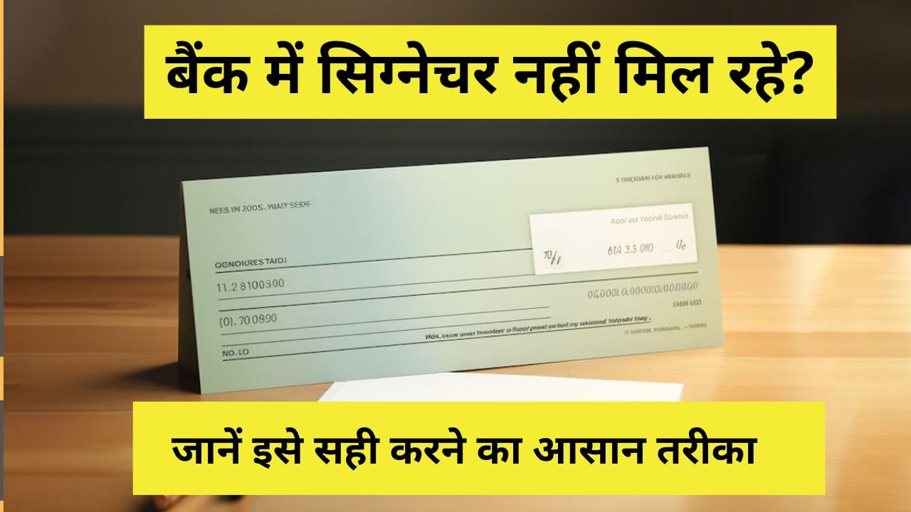 बैंक में सिग्नेचर नहीं मिल रहे जानें इसे सही करने का आसान तरीका