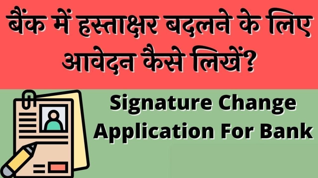 बैंक में सिग्नेचर बदलने के लिए एप्लीकेशन