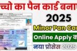 माइनर पैन कार्ड के लिए आवेदन कैसे करे