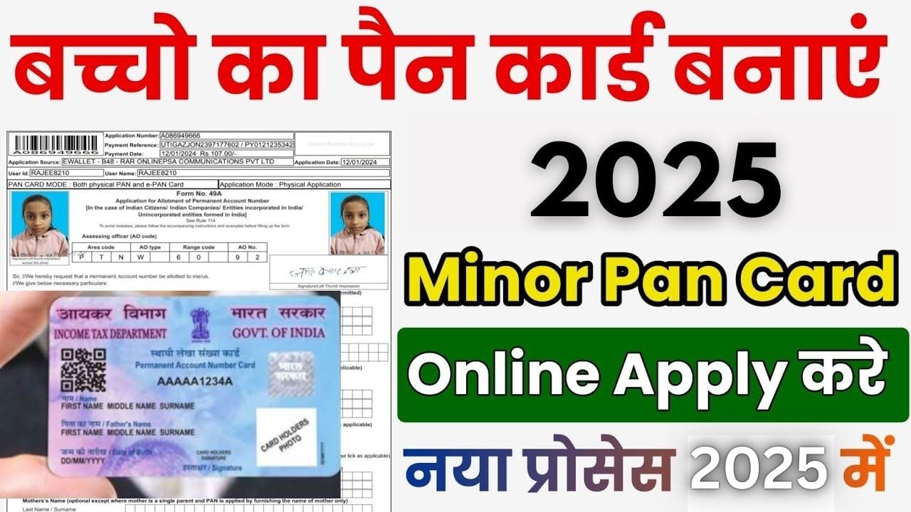 माइनर पैन कार्ड के लिए आवेदन कैसे करे