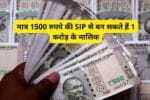 मात्र 1500 रुपये की SIP से बन सकते हैं 1 करोड़ के मालिक