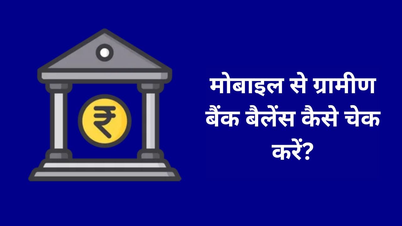 मोबाइल से ग्रामीण बैंक बैलेंस कैसे चेक करें
