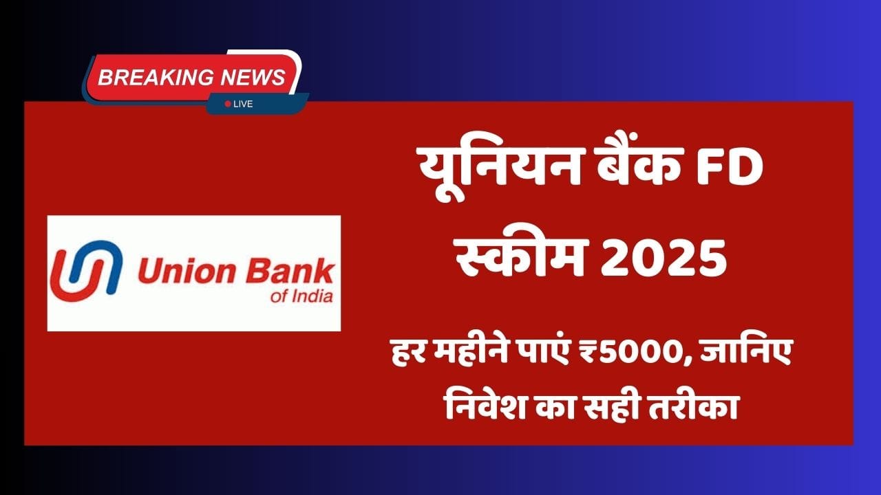 यूनियन बैंक fd स्कीम 2025