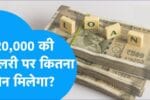 ₹20,000 सैलरी पर कितना पर्सनल लोन मिलेगा