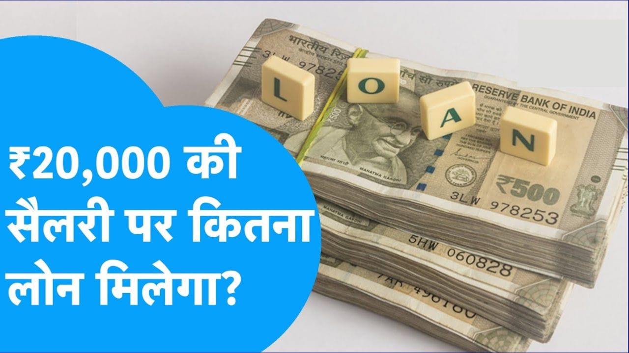 ₹20,000 सैलरी पर कितना पर्सनल लोन मिलेगा