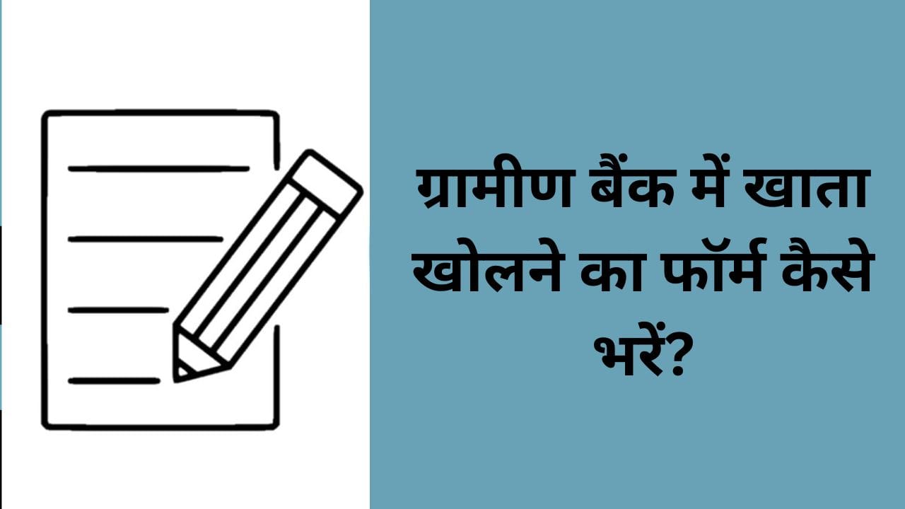 ग्रामीण बैंक में खाता खोलने का फॉर्म कैसे भरें