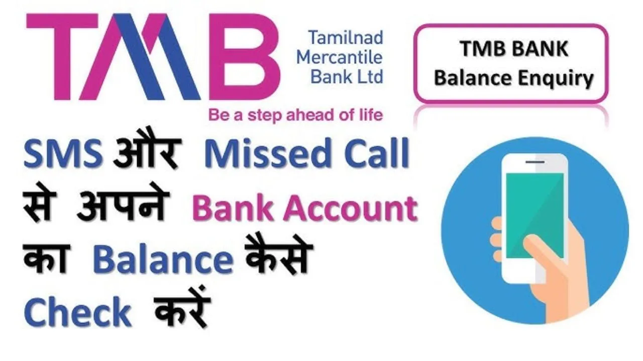 टीएमबी बैंक मिस्ड कॉल बैलेंस पूछताछ टोल फ्री नंबर
