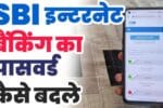 एसबीआई नेट बैंकिंग पासवर्ड कैसे बदलें