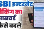 एसबीआई नेट बैंकिंग पासवर्ड कैसे बदलें
