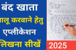 बंद खाता चालू करवाने के लिए एप्लीकेशन कैसे लिखें?