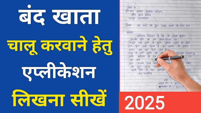 बंद खाता चालू करवाने के लिए एप्लीकेशन कैसे लिखें?